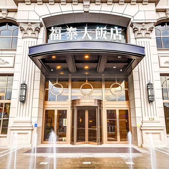 商務經典-汐止福泰飯店