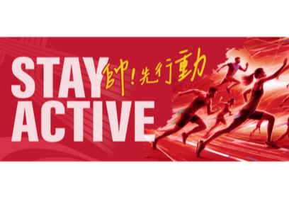 2026 福泰 Stay Active 帥！先行動 