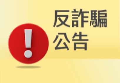 福泰飯店集團反詐騙公告