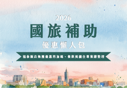2026國旅補助 優惠懶人包