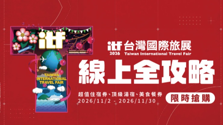 2026 ITF 線上旅展全攻略｜福泰飯店集團超值住宿券、美食餐券限時搶購