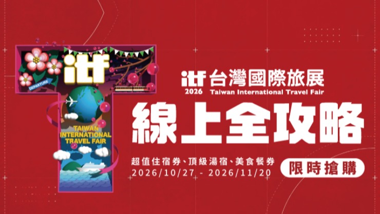 2026 ITF 線上旅展全攻略｜福泰飯店集團超值住宿券、美食餐券限時搶購