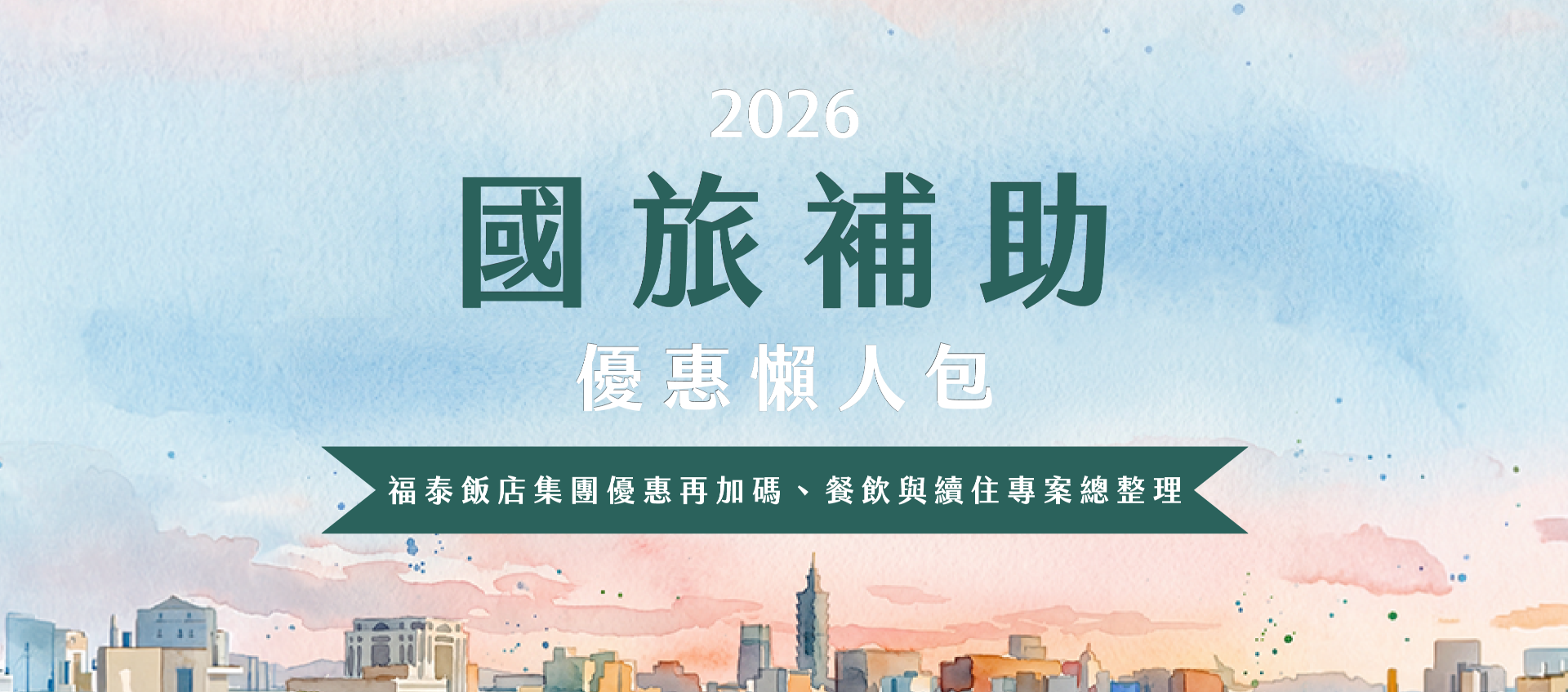 2026國旅補助 優惠懶人包